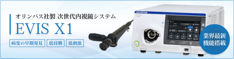 オリンパス社製 次世代内視鏡システム EVIS X1（病変の早期発見・低侵襲・低刺激）