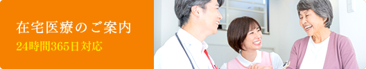 在宅医療のご案内