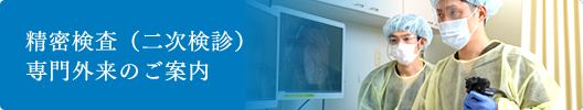 精密検査（二次検診）専門外来