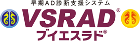早期AD診断支援システムVSRADブイエスラド