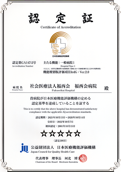 (財)日本医療機能評価機構 認定証