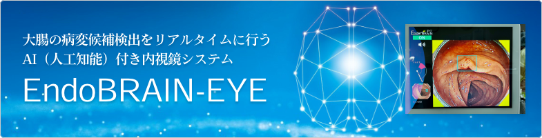 大腸の病変候補検出をリアルタイムに行うAI(人工知能)付き内視鏡システム EndoBRAIN-EYE